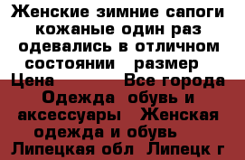 Женские зимние сапоги кожаные один раз одевались в отличном состоянии 37размер › Цена ­ 5 000 - Все города Одежда, обувь и аксессуары » Женская одежда и обувь   . Липецкая обл.,Липецк г.